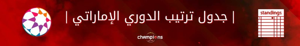 جدول ترتيب الدوري الإماراتي