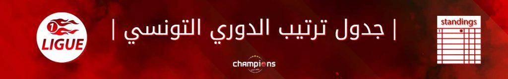 جدول ترتيب الدوري التونسي