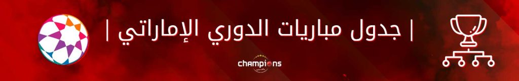 جدول مباريات الدوري الإماراتي