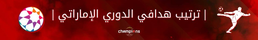 ترتيب هدافي الدوري الإماراتي