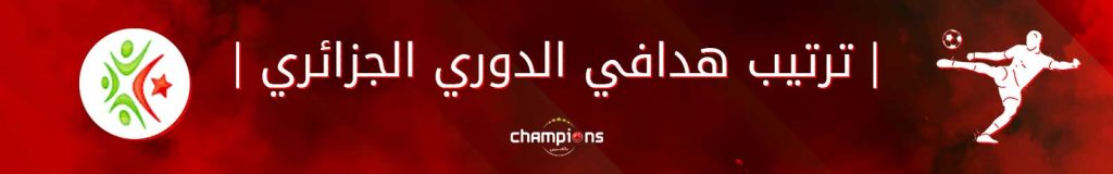 ترتيب هدافي الدوري الجزائري