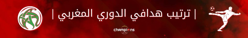 ترتيب هدافي الدوري المغربي