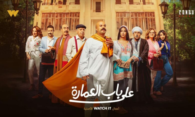 مسلسل على باب العمارة